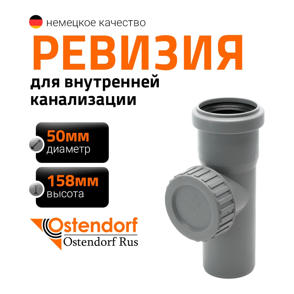 Изображение товара Ревизия однораструбная HTRE 50 Ostendorf для внутренней канализации