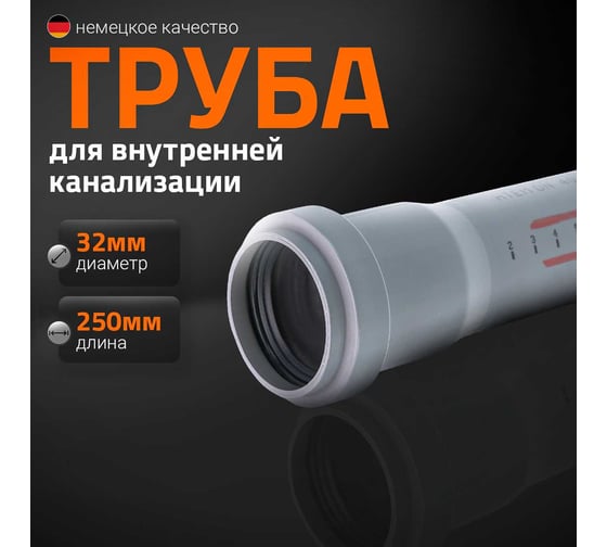 Изображение товара Труба однораструбная канализационная HTEM 32х250 Ostendorf 110010