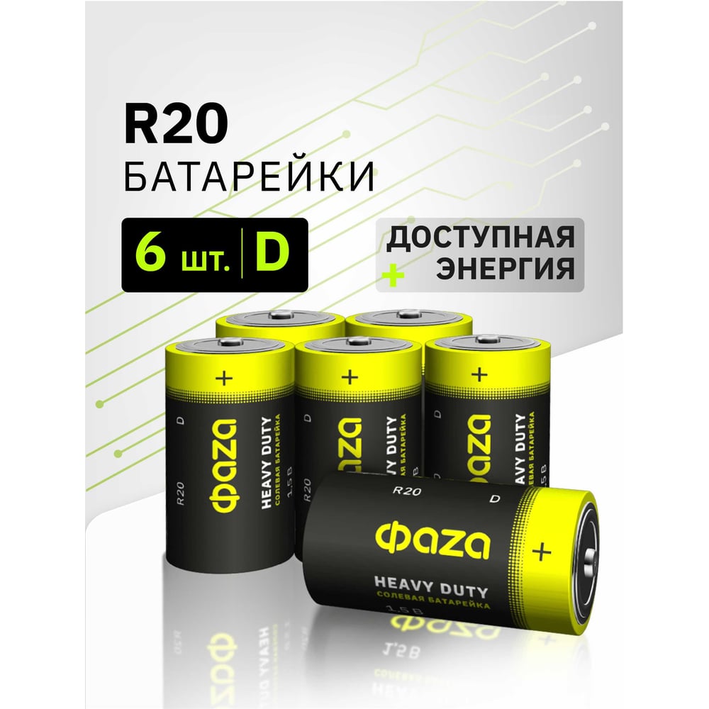 Изображение товара Элемент питания ФАZА солевой D/R20 1.5В Heavy Duty Pack-6