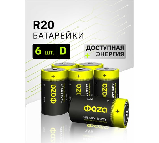 Изображение товара Элемент питания ФАZА солевой D/R20 1.5В Heavy Duty Pack-6 (уп.6шт) 5042353