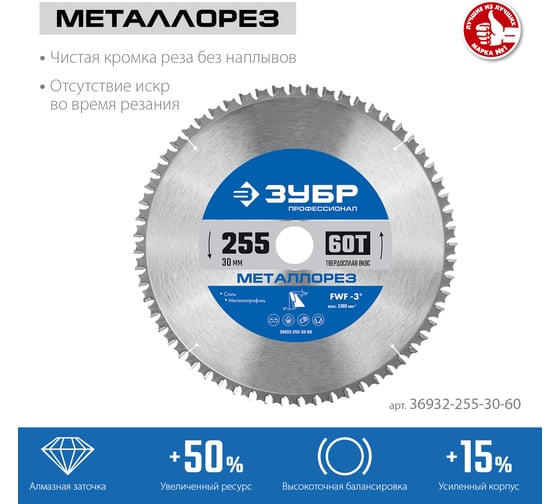 Изображение товара Диск пильный по металлу и металлопрофилю ЗУБР Металлорез 255x30 мм, 60Т 36932-255-30-60