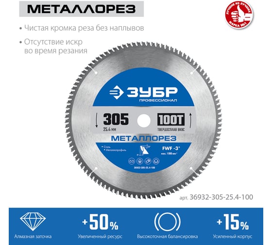 Изображение товара Диск пильный по металлу и металлопрофилю ЗУБР Металлорез 305x25.4 мм, 100Т 36932-305-25.4-100