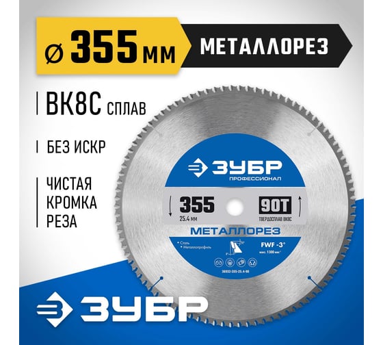 Изображение товара Диск пильный по металлу и металлопрофилю ЗУБР Металлорез 355x25.4 мм, 90Т 36932-355-25.4-90
