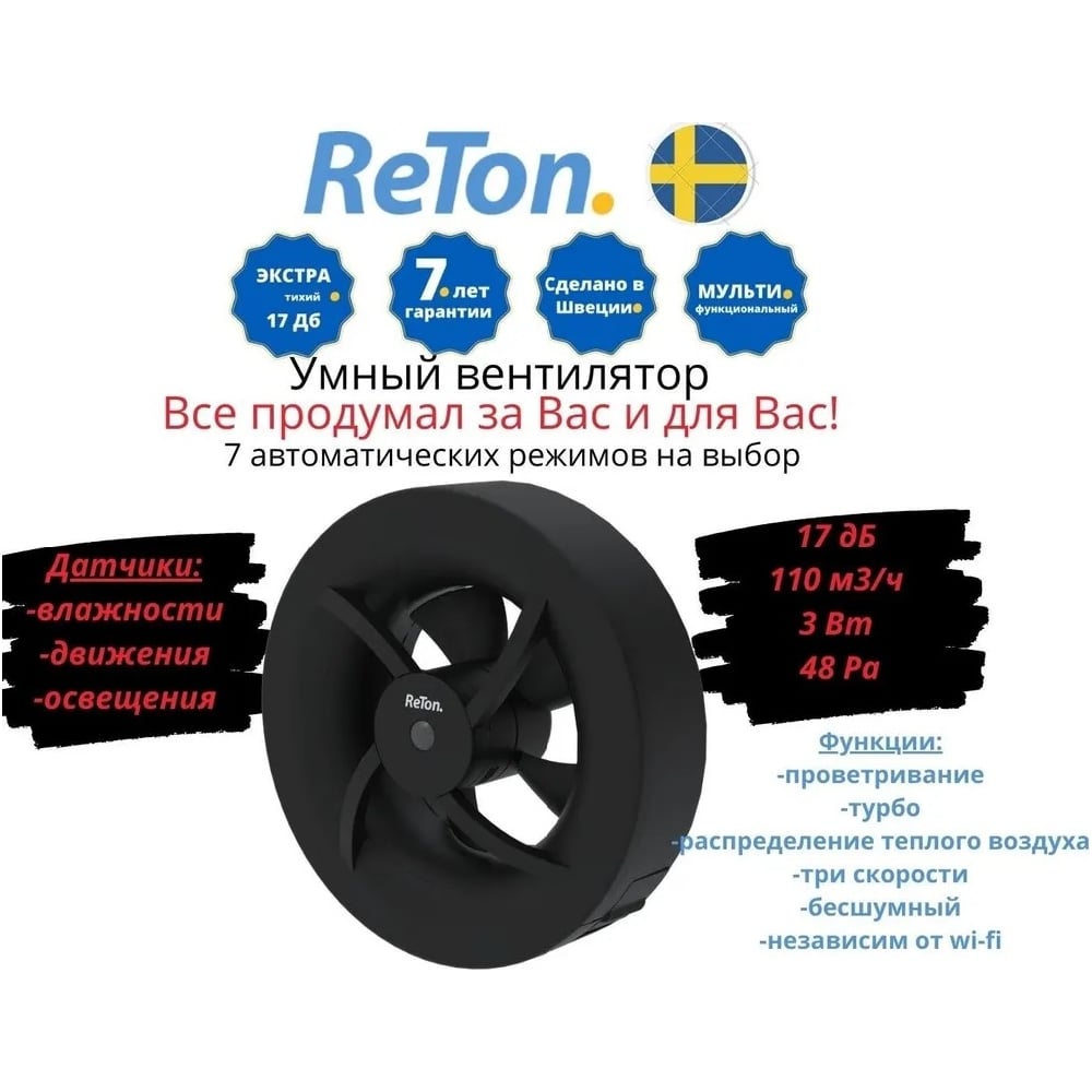 Изображение товара Вытяжной вентилятор RETON Seven Black, d100мм, 7 режимов 197511