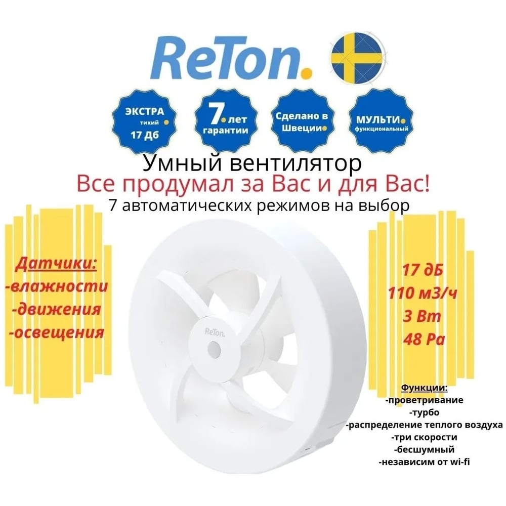Изображение товара Вытяжной вентилятор RETON Seven White d100мм 7 режимов для надежной вентиляции