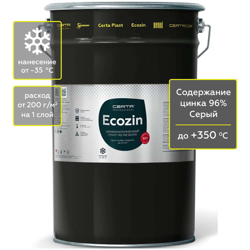 Цинконаполненный грунт по металлу Certa ECOZIN 96, серый, 25 кг EC000125