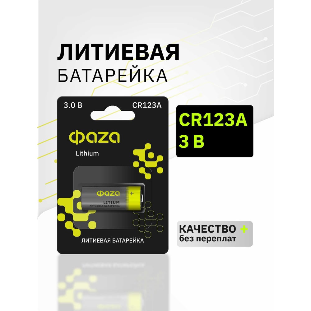 Элемент питания ФАZА литиевый CR123А 3В BL-1 (блист.1шт) 5034280