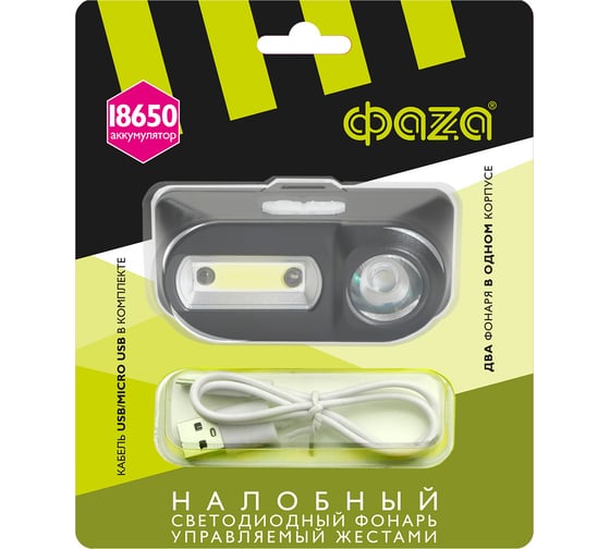 Изображение товара Налобный фонарь ФАZА AccuFH6-L3W/L3W 3Вт COB + 2Вт XPE 2 независим. источника с 3 режимами: ярк./экономичн./мигающ. IP44 регулир. угол наклона датчик движения кабель USB-microUSB (в компл.) 5035645