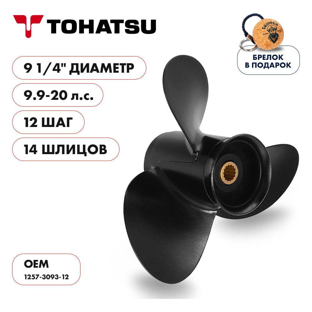 фото Гребной алюминиевый винт для tohatsu 9.9-20 3x9-1/4"x12" алюминий 3x9 1/4"x12" skipper