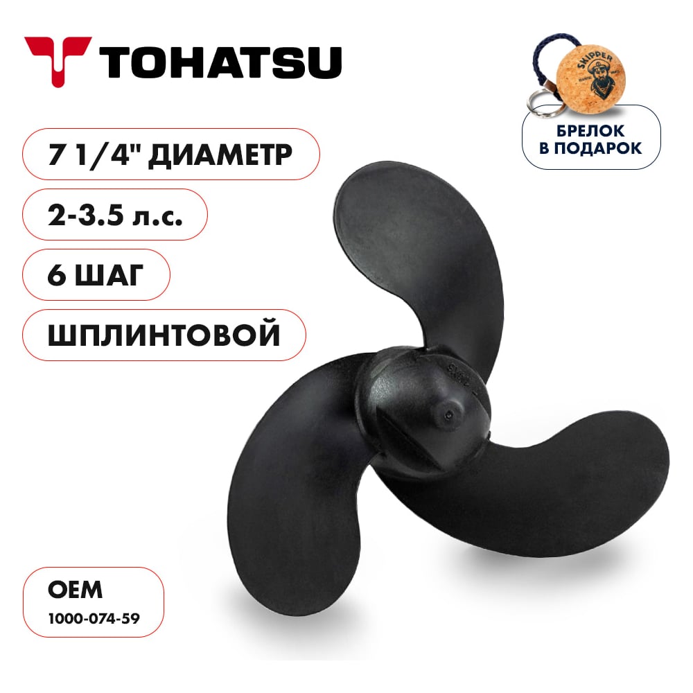 фото Гребной пластиковый винт для tohatsu 2-3.5 3x7-1/4"x6" пластик 3x7 1/4"x6" skipper