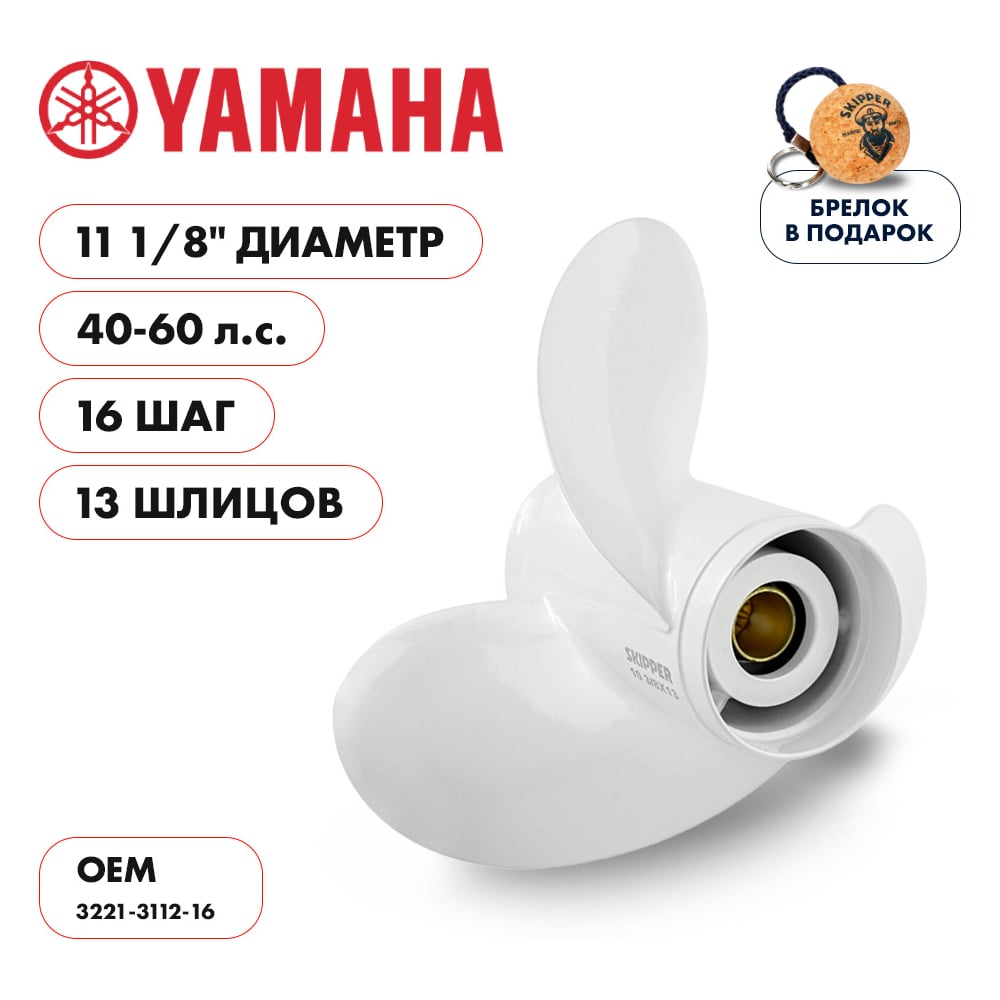 фото Гребной алюминиевый винт для yamaha 40-60 3x11-1/8"x16" алюминий 3x11 1/8"x16" skipper