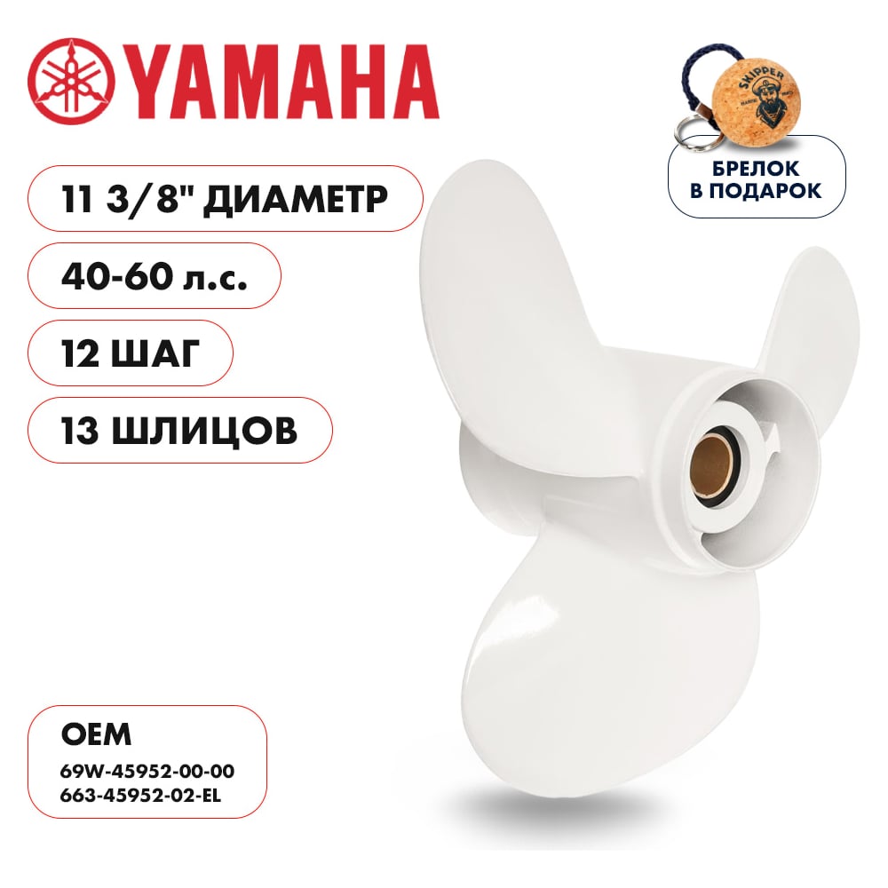 фото Гребной алюминиевый винт для yamaha 40-60 3x11 3/8"x12" алюминий 3x11 3/8"x12" skipper