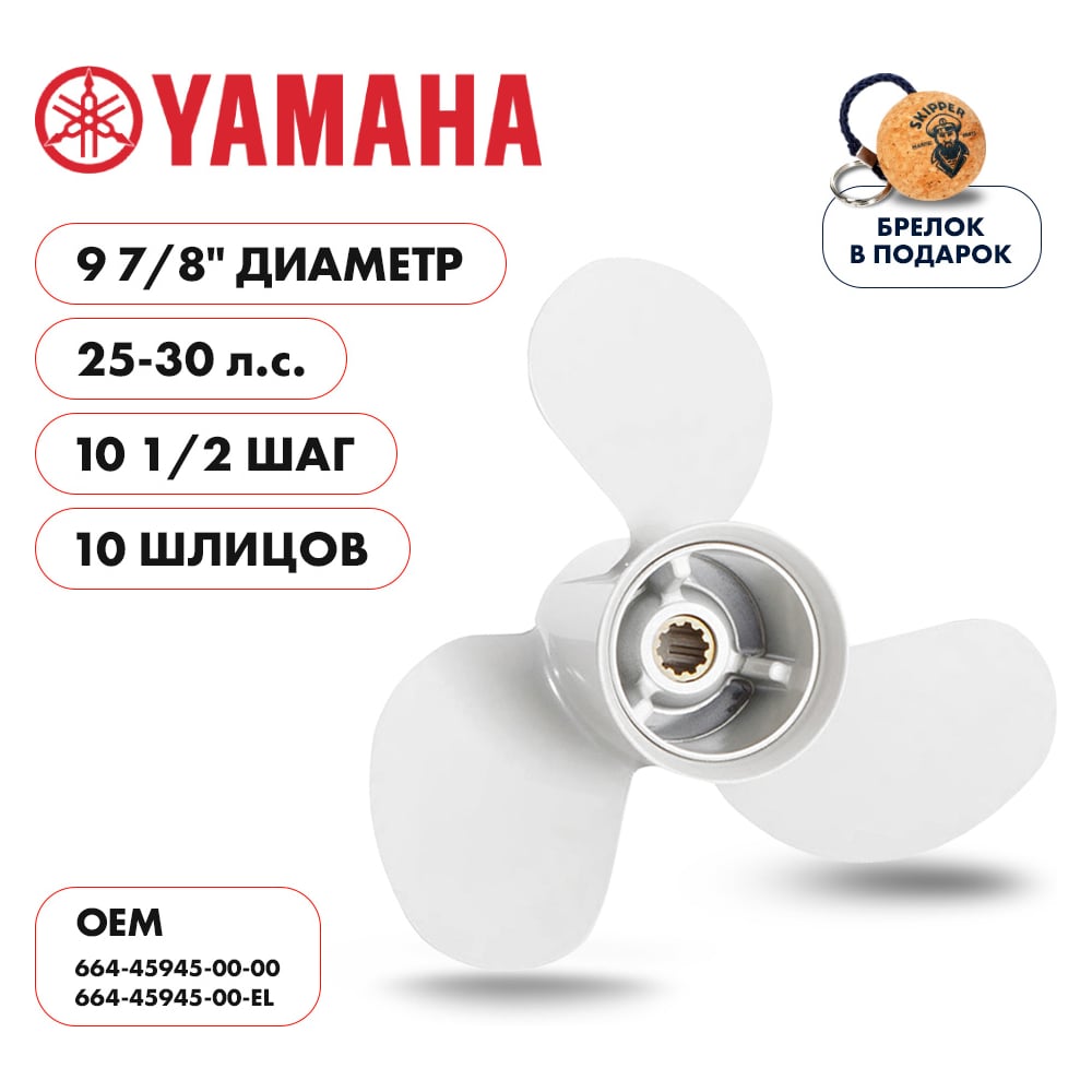 фото Гребной алюминиевый винт для yamaha 25-30 3x9 7/8"x10 1/2" алюминий 3x9 7/8"x10 1/2" skipper