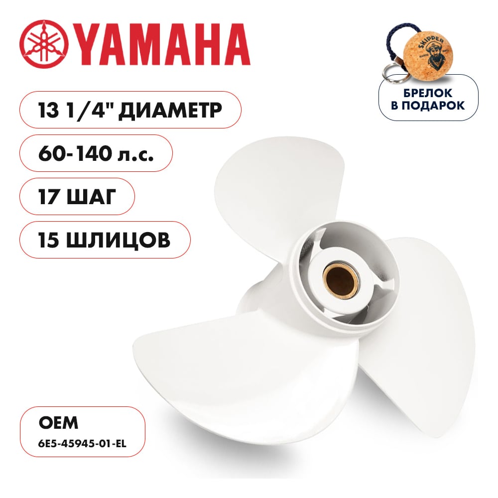 фото Гребной алюминиевый винт для yamaha 60-140 3x13 1/4"x17" алюминий 3x13 1/4"x17" skipper