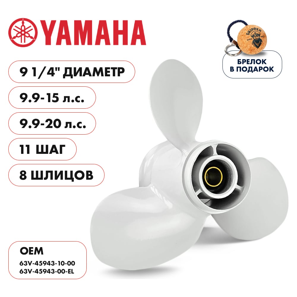 фото Гребной алюминиевый винт для yamaha 9.9-20 3x9 1/4"x11" алюминий 3x9 1/4"x11" skipper