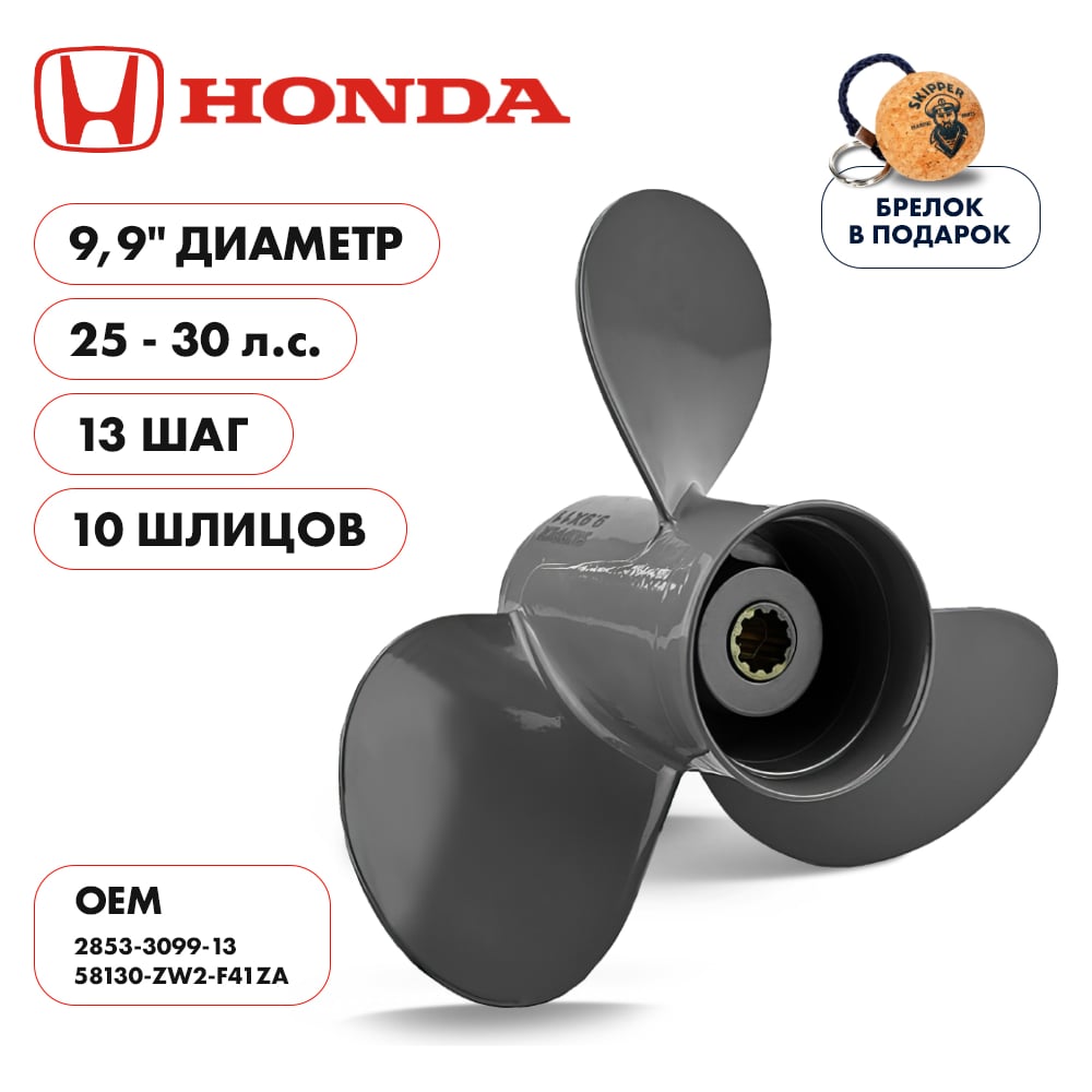 фото Гребной алюминиевый винт для honda 25-30 3x9.9"x13" алюминий 3x9.9"x13" skipper