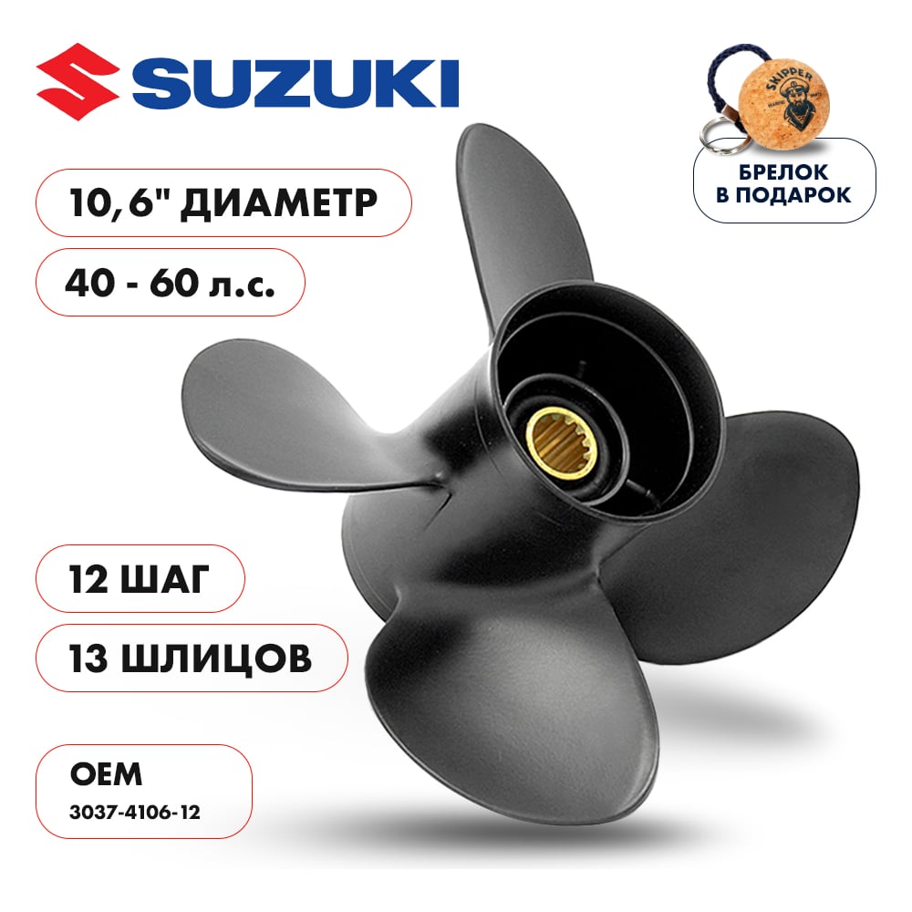 фото Гребной алюминиевый винт для suzuki 40-60 4x10.6"x12" алюминий 4x10.6"x12" skipper