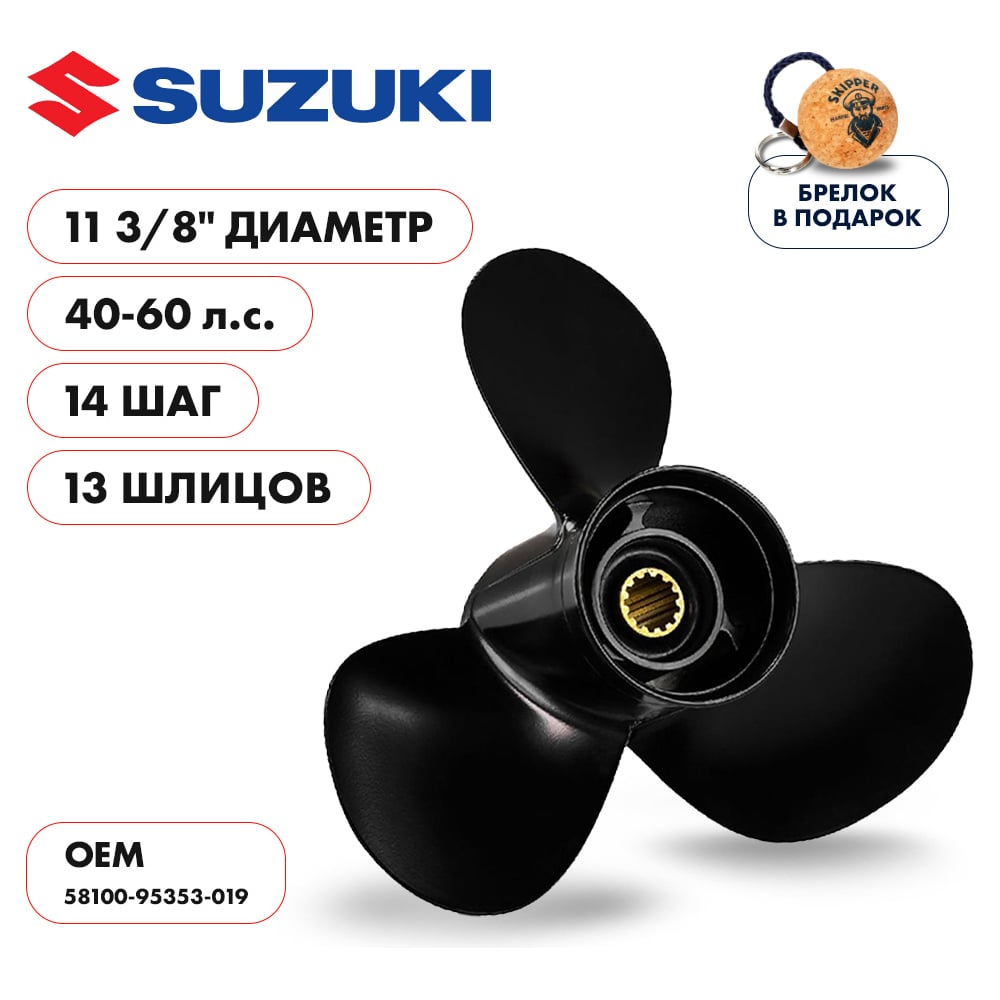 фото Гребной алюминиевый винт для suzuki 40-60 3x11 3/8"x14" алюминий 3x11 3/8"x14" skipper