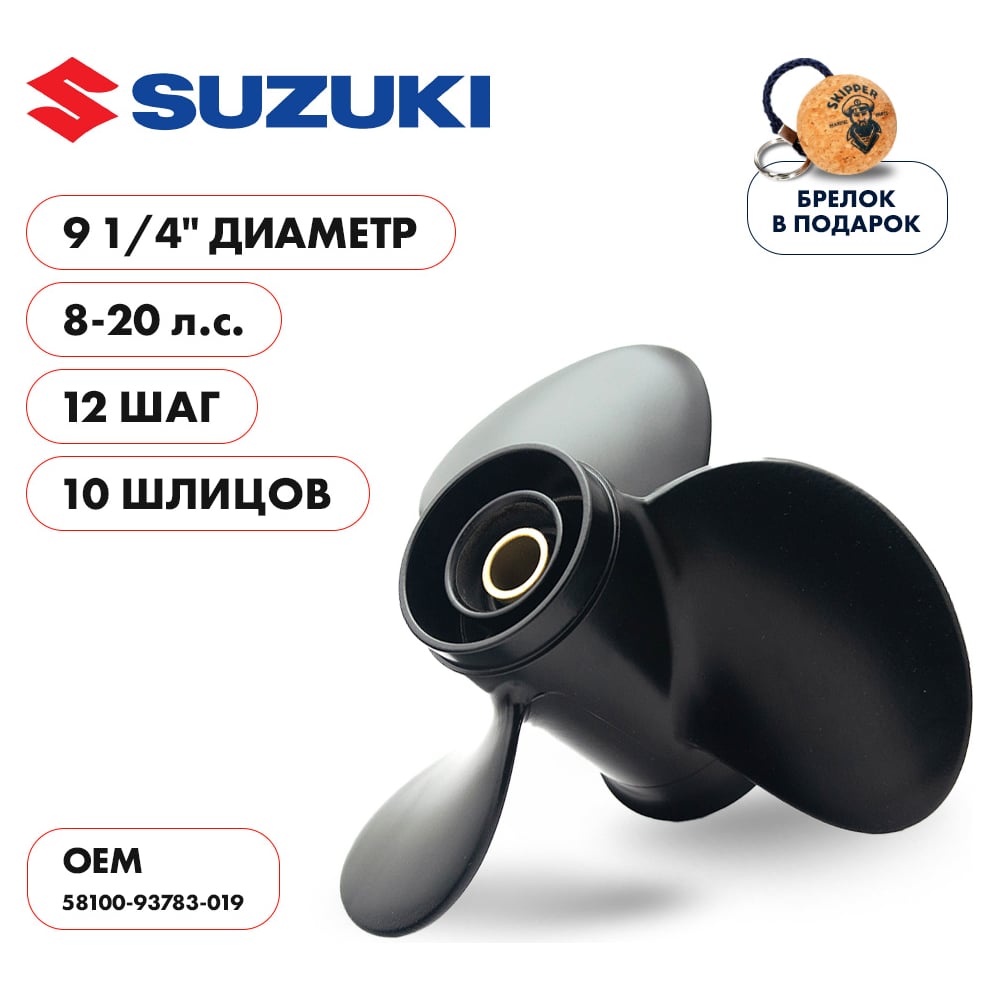 фото Гребной алюминиевый винт для suzuki 8-20 3x9 1/4"x12" алюминий 3x9 1/4"x12" skipper