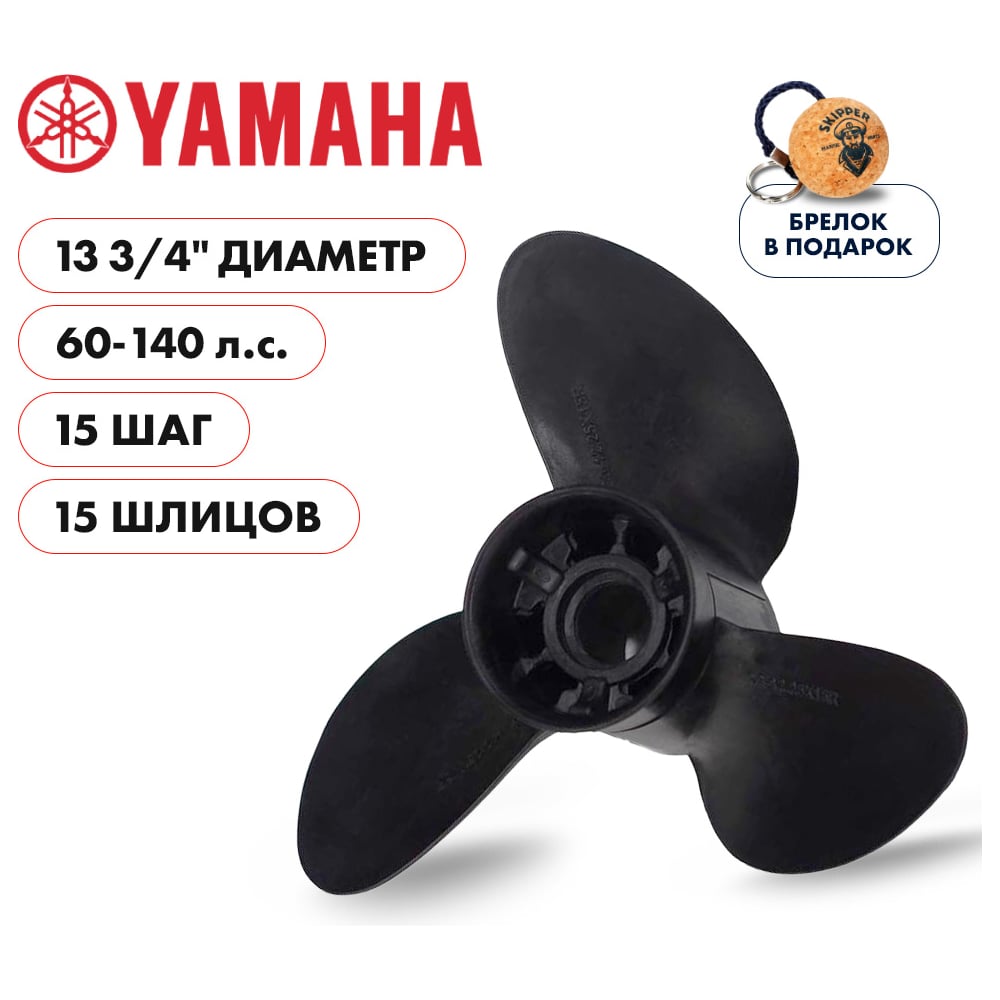 фото Гребной композитный винт для yamaha 60-140 3x13 3/4"x15" композитный пластик 3x13 3/4"x15" skipper