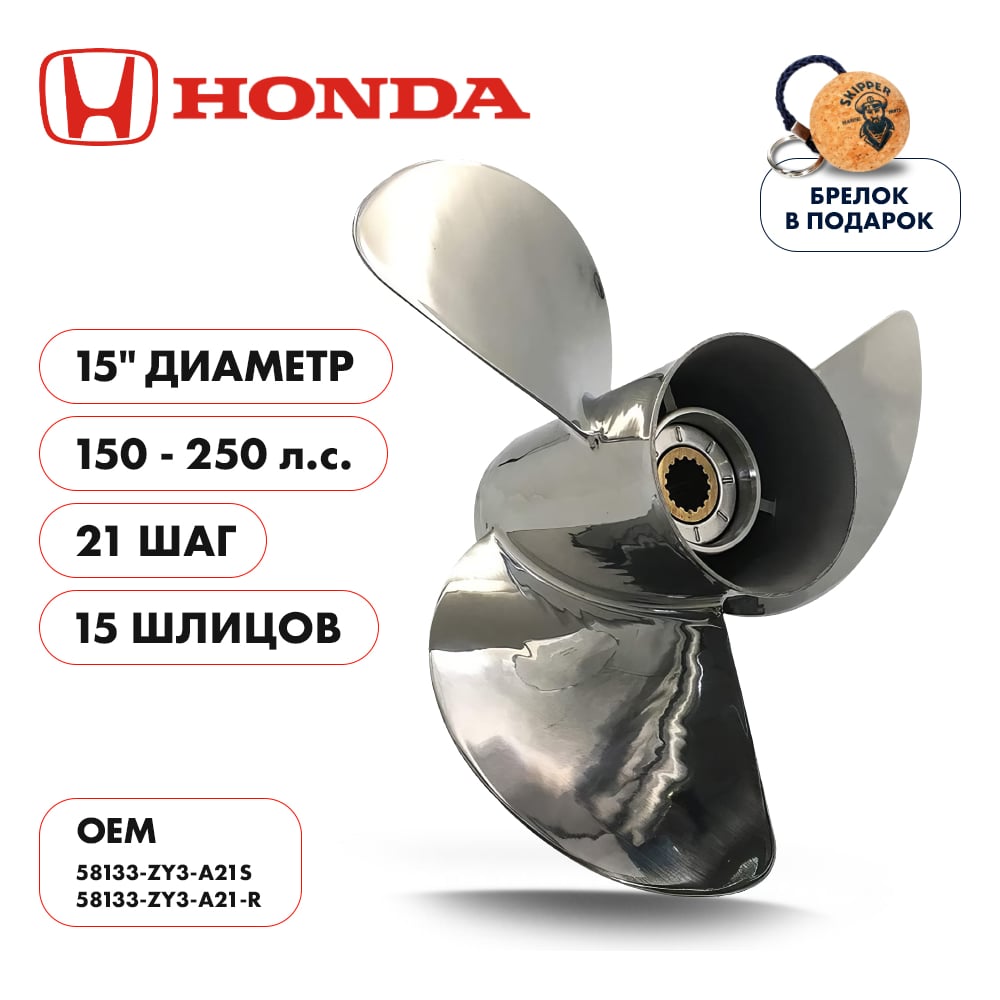 фото Гребной нержавеющий винт для honda 150-250 3x15"x21" нержавеющая сталь 3x15"x21" skipper