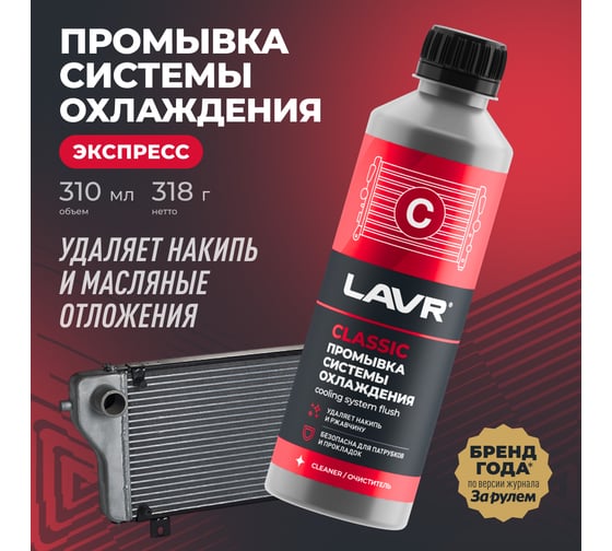 Изображение товара Промывка системы охлаждения LAVR Экспресс 310 мл Ln1107N