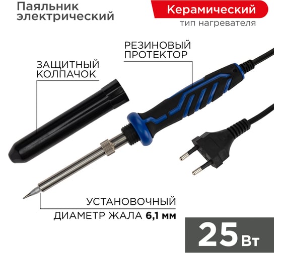Изображение товара Паяльник REXANT с керамическим нагревателем, серия Комфорт, 25 Вт 12-0121-1