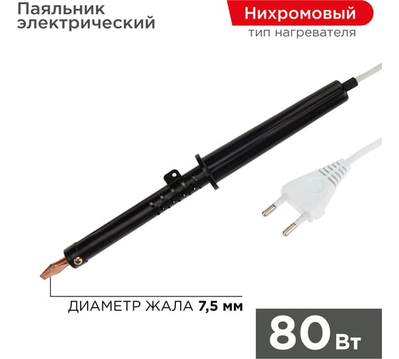 Изображение товара Паяльник ПП 220В 80Вт пластиковая ручка ЭПСН Россия REXANT 12-0280-1