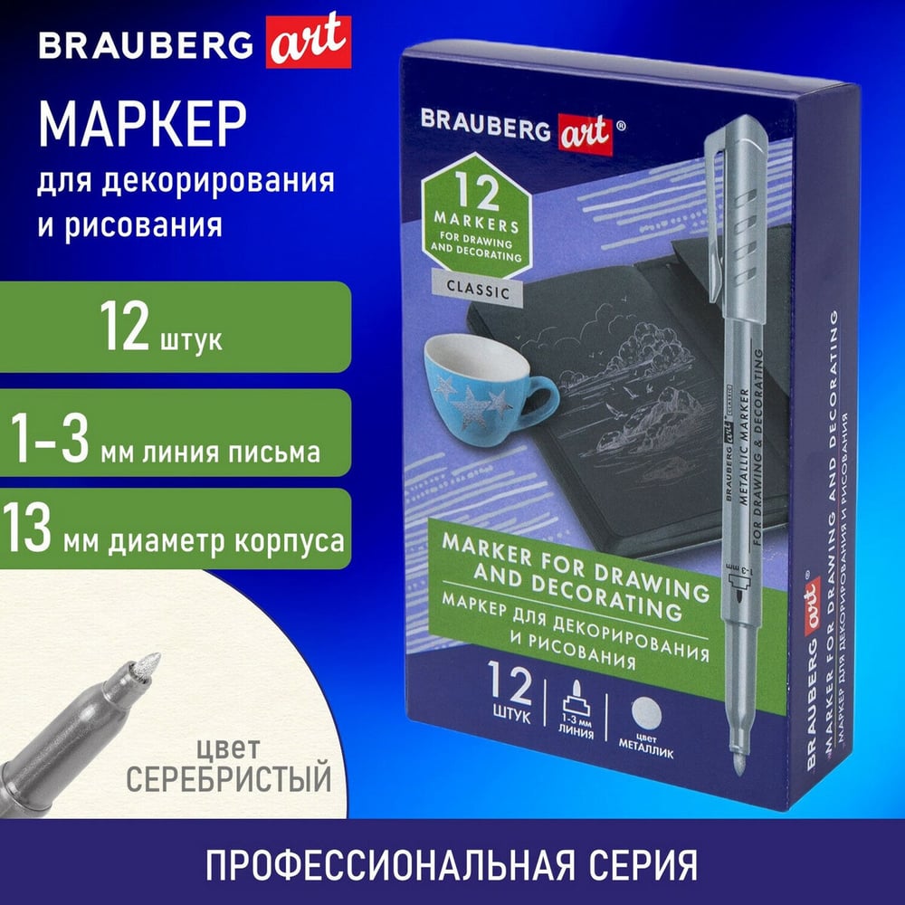 Изображение товара Маркер для декорирования и рисования BRAUBERG Art Metallic серебристый 152439