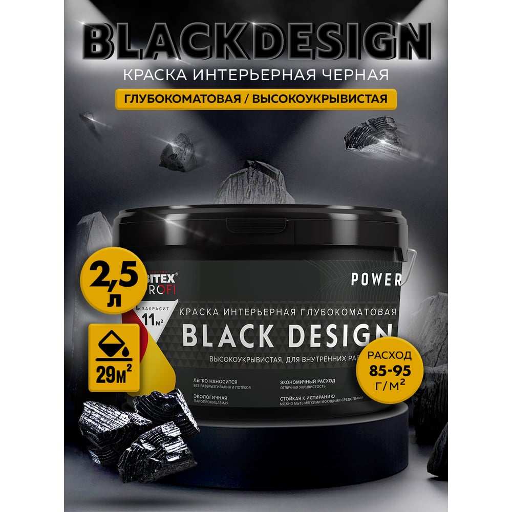 Краска интерьерная Farbitex BlackDesign 4300011867