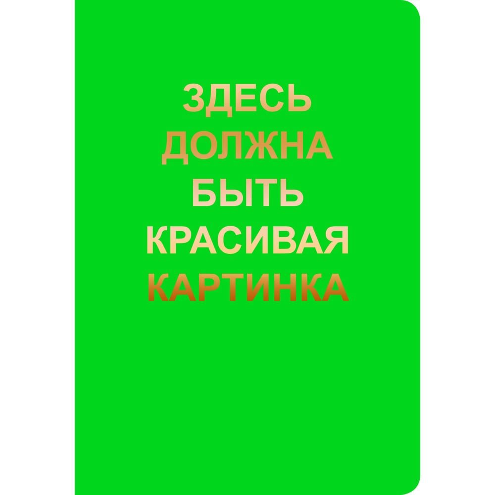 Тетрадь listoff ТФ4408159