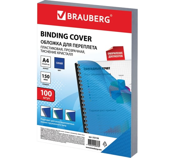 Изображение товара Обложки пластиковые для переплета А4, Комплект 100 шт., 150 мкм,кристалл, прозрачно-синие, , BRAUBERG 532158