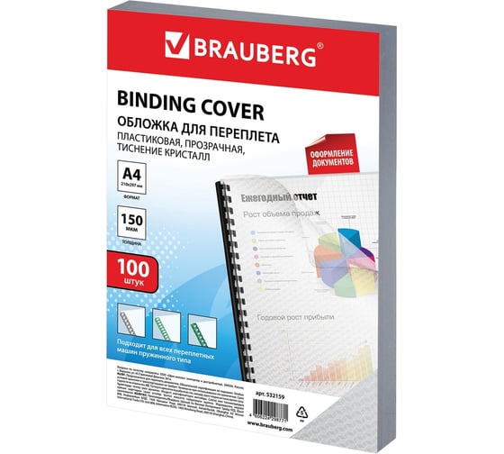 Изображение товара Пластиковые обложки для переплета BRAUBERG А4, комплект 100 шт, 150 мкм, кристалл, прозрачные 532159