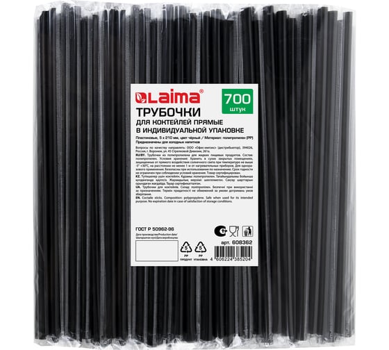 Изображение товара Прямые трубочки для коктейлей LAIMA в индивидуальной упаковке, 5x210 мм, черные комплект 700 шт 608362