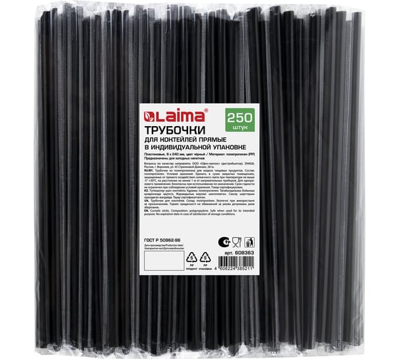 Изображение товара Прямые трубочки для коктейлей LAIMA в индивидуальной упаковке, 8x240 мм, черные комплект 250 шт 608363