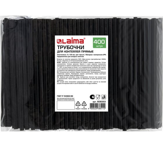Изображение товара Прямые трубочки для коктейлей пластиковые LAIMA, 5x125 мм, черные, 6 упаковок по 400 шт., 608353
