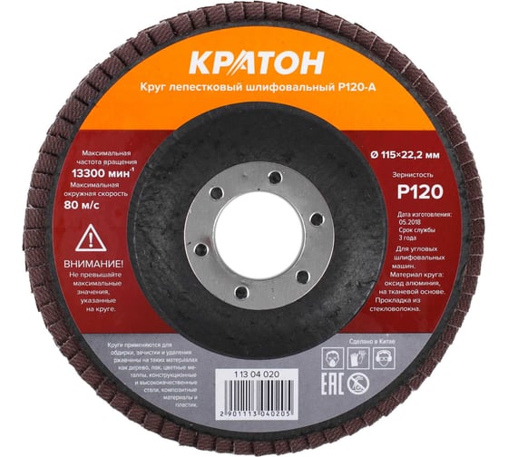 Изображение товара Круг лепестковый шлифовальный Кратон 115 мм Р120-А 1 13 04 020