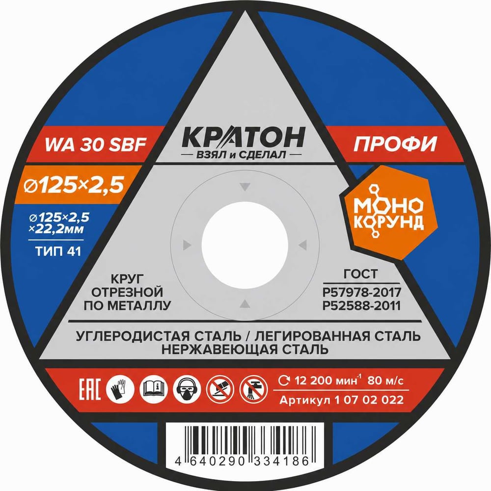 Круг отрезной по металлу Профи WA30SBF 125х2,5х22,2 мм Кратон 1 07 02 022
