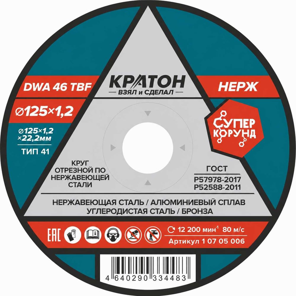 Изображение товара Круг отрезной по нержавеющей стали DWA46TBF 125х22,2х1,2 мм Кратон 1 07 05 006