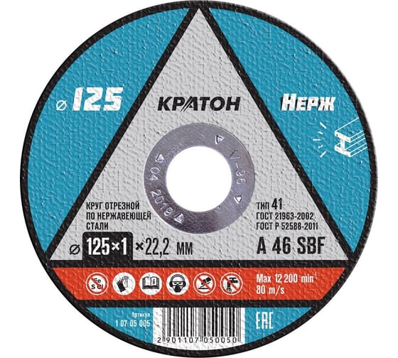 Изображение товара Круг отрезной по нержавеющей стали A 46 SBF 125x1x22.2 мм КРАТОН 1 07 05 005
