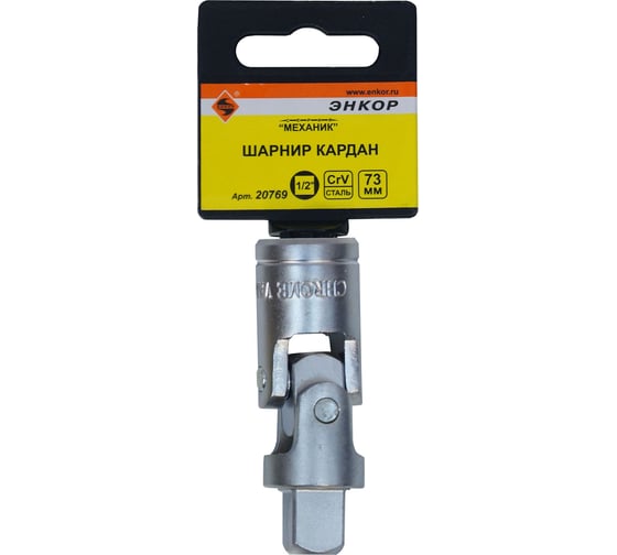Изображение товара Шарнир карданный 1/2"DR, 73 мм Энкор 20769