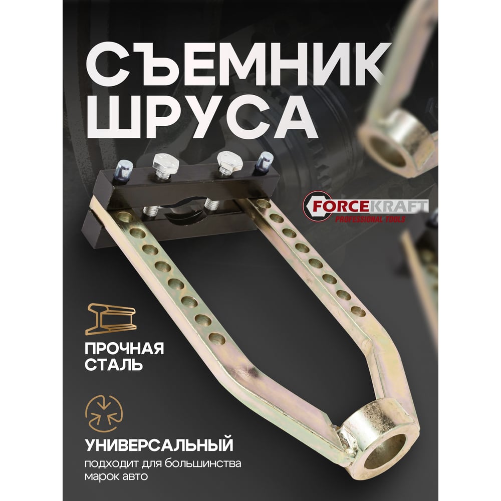 Изображение товара Механический съемник шруса Forcekraft FK-9T0505 универсальный профессиональный