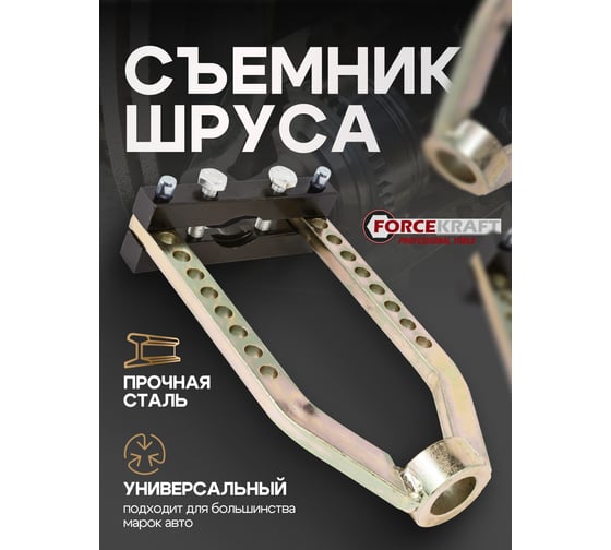 Изображение товара Механический съемник шруса Forcekraft FK-9T0505(52340)