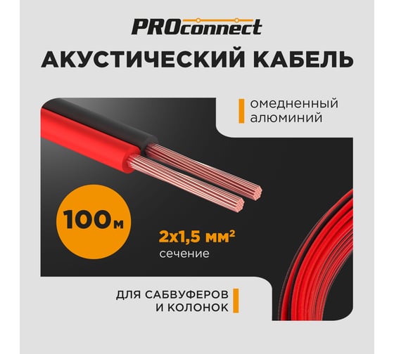 Изображение товара Акустический кабель 2х1.50 кв.мм, красно-черный, 100м PROCONNECT 01-6106-6