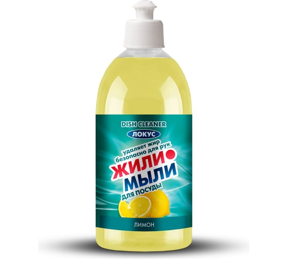 Изображение товара Моющее средство для посуды Жили-Мыли "Локус" аромат "Лимон", 0.5 л, флакон с пуш-пуллом 4623722374233 4623721540400