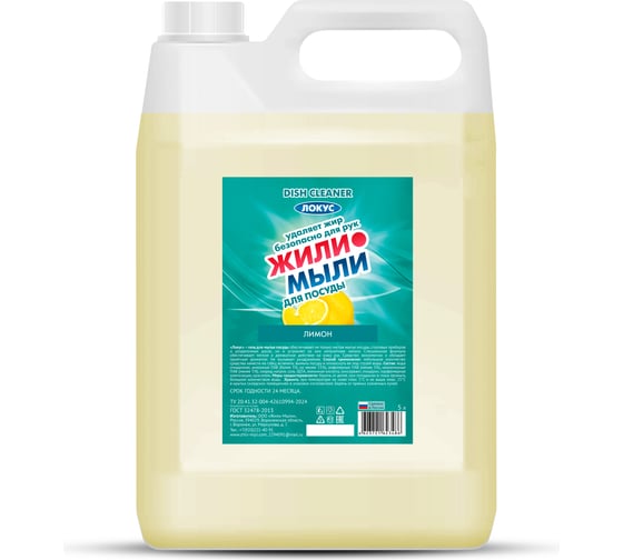 Изображение товара Моющее средство для посуды Жили-Мыли "Локус" аромат "Лимон", 5 л, канистра 4623721623486