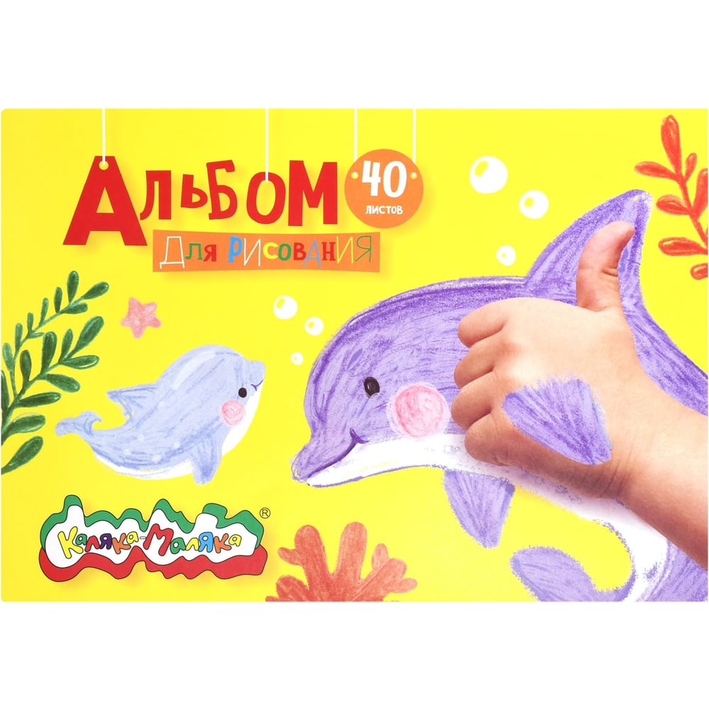 Альбом для рисования Каляка-Маляка
