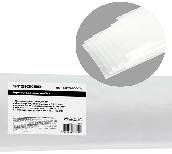Изображение товара Термоусадочная трубка STEKKER HST-5025-100TR, длина 100 см., коэф. усадки 2:1, (10шт в упаковке), прозрачный, 49016