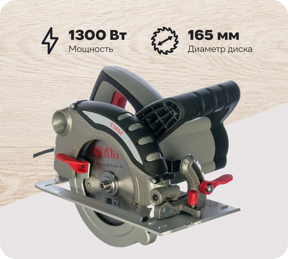Изображение товара Электрическая дисковая пила Ставр ПДЭ-165/1300 9031000146