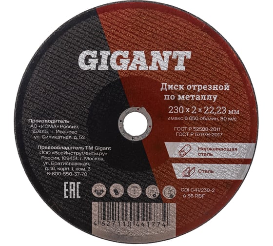 Изображение товара Диск отрезной по металлу (230х2х22 мм) Gigant CDI C41/230-2